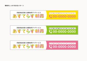 西山 勲 ()さんの児童発達支援・放課後等デイサービスの入り口上の電飾看板のデザインへの提案
