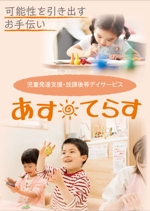水落ゆうこ (yuyupichi)さんの児童発達支援・放課後等デイサービスのリーフレットへの提案