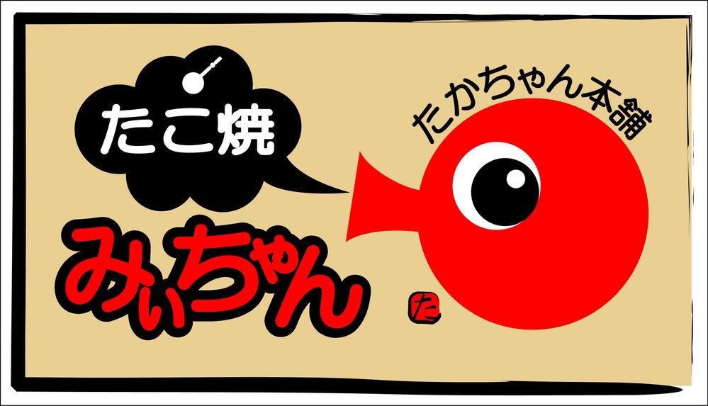 たこ焼きショップ（ショップ名＝たかちゃん本舗　たこ焼きみぃちゃん）の看板ロゴ制作