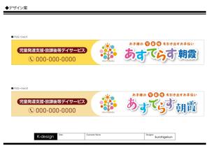 K-Design (kurohigekun)さんの児童発達支援・放課後等デイサービスの入り口上の電飾看板のデザインへの提案