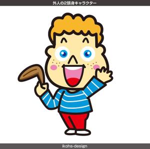 IKOHS DESIGN (ikohs-design)さんの外人の2頭身キャラクターデザインへの提案