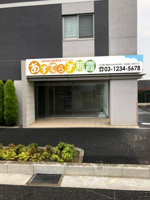 u-ko (u-ko-design)さんの児童発達支援・放課後等デイサービスの入り口上の電飾看板のデザインへの提案