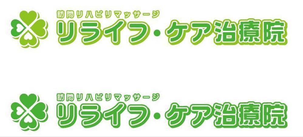 「リライフ・ケア治療院」のロゴ作成