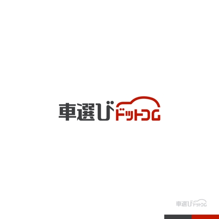 sakari2 (sakari2)さんの中古車情報サイト「車選びドットコム」のロゴへの提案