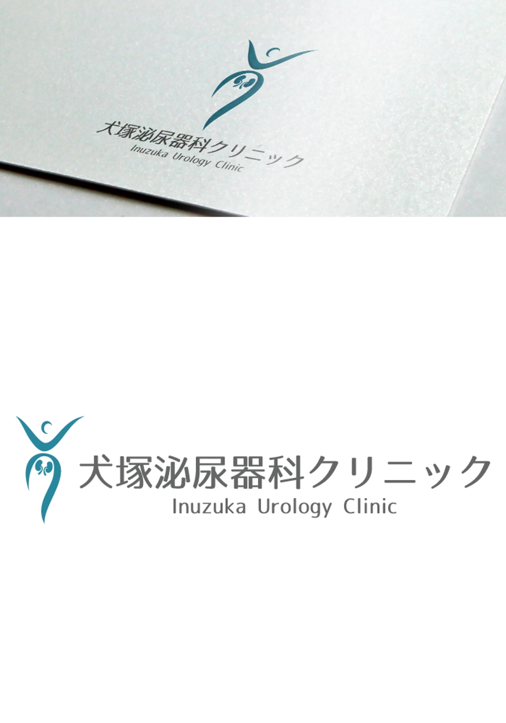 犬塚泌尿器科クリニックのロゴ