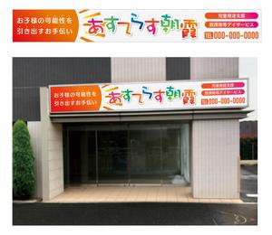 n_funa (n_funa)さんの児童発達支援・放課後等デイサービスの入り口上の電飾看板のデザインへの提案
