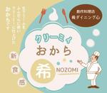 まふた工房 (mafuta)さんの創作料理店　肴ダイニング心の「クリーミィおから【希】」のラベルデザインへの提案