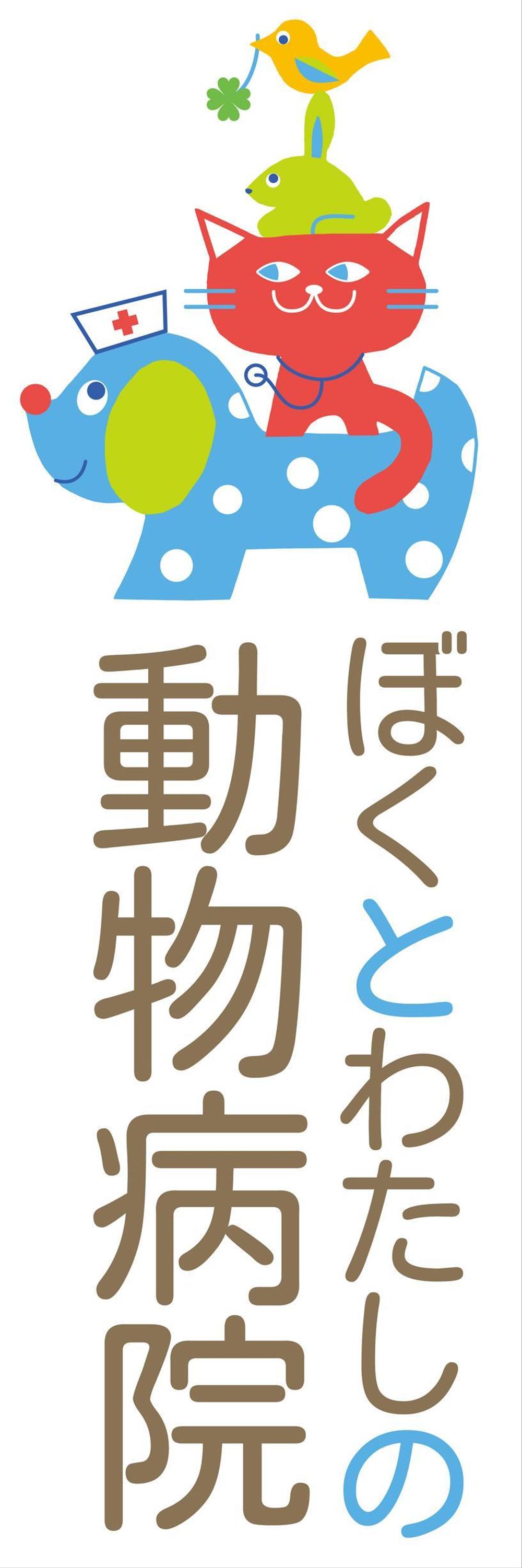 「ぼくとわたしの動物病院」のロゴ作成