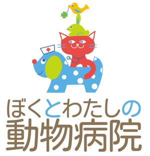 brownbagsさんの「ぼくとわたしの動物病院」のロゴ作成への提案