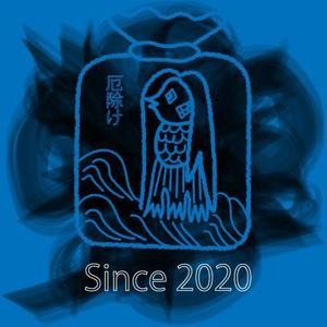koi33 (koi2020)さんの「アマビエ！」のＴシャツをつくりたい！への提案