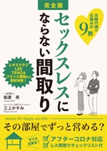 堀之内  美耶子 (horimiyako)さんの電子書籍「セックスレスにならない間取り」の表紙デザインへの提案