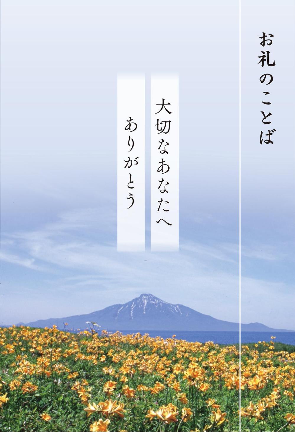 地域色のある会葬礼状のハガキのデザイン