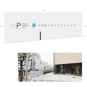 37doc ()さんのクリニック駐車場案内のデザインへの提案