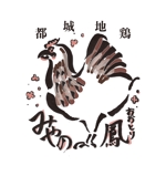 MIKI_nak ()さんの自社養鶏場宮崎地鶏【都城赤鶏みやの鳳】のロゴ作成への提案