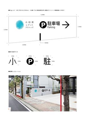 d-graphic  (d-graphic)さんのクリニック駐車場案内のデザインへの提案