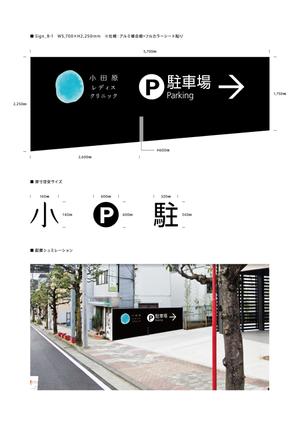 d-graphic  (d-graphic)さんのクリニック駐車場案内のデザインへの提案