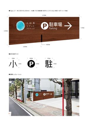 d-graphic  (d-graphic)さんのクリニック駐車場案内のデザインへの提案