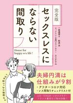 dacca_design (dacca_dacca)さんの電子書籍「セックスレスにならない間取り」の表紙デザインへの提案