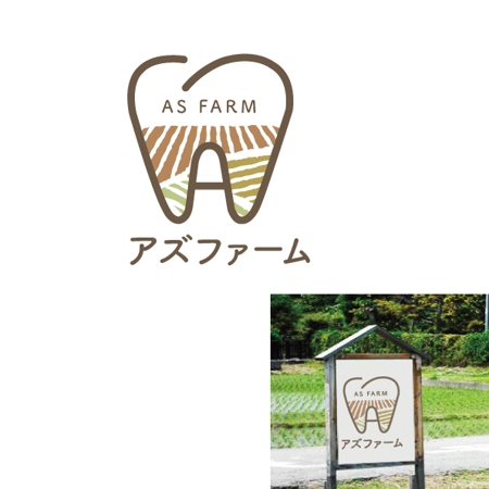 marukei (marukei)さんの歯科医院プロデュース「アズ農場」の立て看板への提案