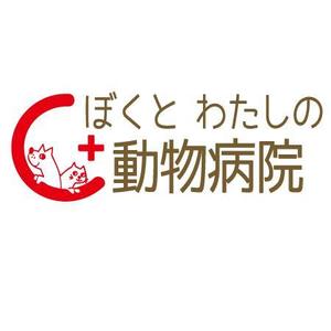 テスコ (tesco0824)さんの「ぼくとわたしの動物病院」のロゴ作成への提案