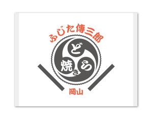 あまたろ (amataro_s)さんのどら焼きの包装デザインへの提案