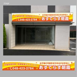 morris (morris_design)さんの児童発達支援・放課後等デイサービスの入り口上の電飾看板のデザインへの提案