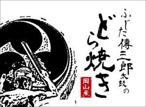 MH (MHMH)さんのどら焼きの包装デザインへの提案