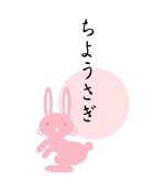 morino-kaze (higashi31057)さんの「ちようさぎ」のロゴ作成への提案