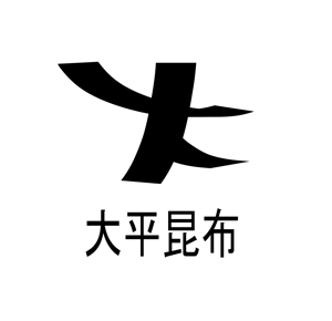 Rabitter-Z (korokitekoro)さんの昆布加工会社のロゴ作成への提案