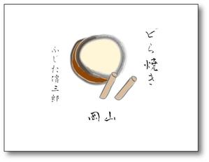 kuroneko1834 (kuroneko1834)さんのどら焼きの包装デザインへの提案