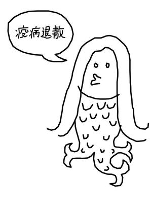 JUGEMU (JUGEMU)さんの「アマビエ！」のＴシャツをつくりたい！への提案
