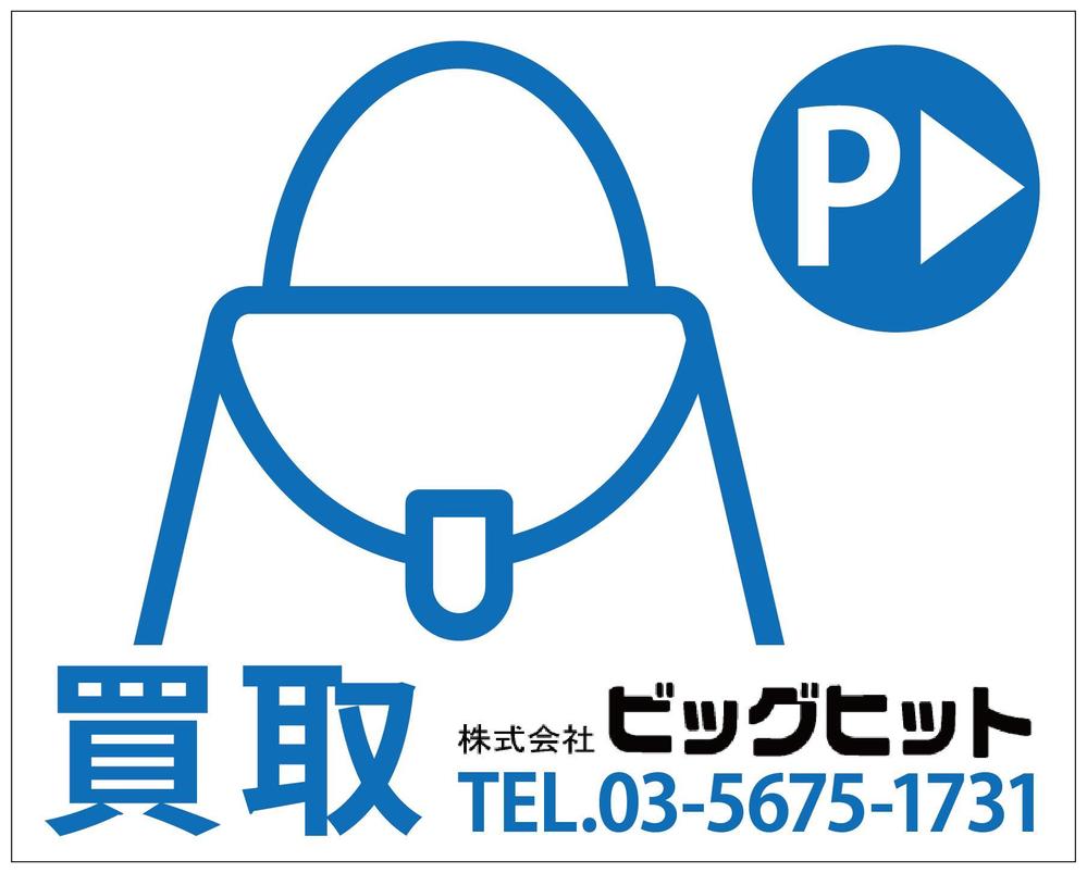 ブランド総合卸会社【中古品買取】の看板デザイン大募集！