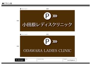 K-Design (kurohigekun)さんのクリニック駐車場案内のデザインへの提案