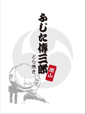 tomino designs (mimoto05)さんのどら焼きの包装デザインへの提案