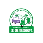 rei 0000 (momoz3588)さんの出張洗車サービス『出張洗車屋さん』のロゴデザインへの提案
