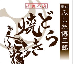 ova_fw (ovag00)さんのどら焼きの包装デザインへの提案