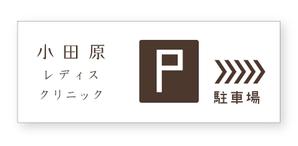 立花 篤瀬 ()さんのクリニック駐車場案内のデザインへの提案