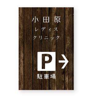 立花 篤瀬 ()さんのクリニック駐車場案内のデザインへの提案