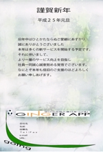 ＫＯＮＯＨＡＮＡＨＩＲＯ (yumeharuka)さんのＩＴ企業2013年年賀状裏面への提案