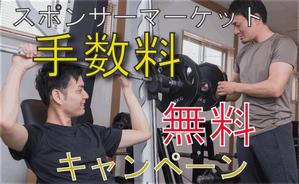 竹内もっちゃん ()さんの期間限定手数料無料のバナーへの提案