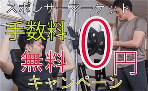 竹内もっちゃん ()さんの期間限定手数料無料のバナーへの提案