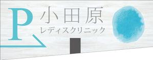 R・N design (nakane0515777)さんのクリニック駐車場案内のデザインへの提案