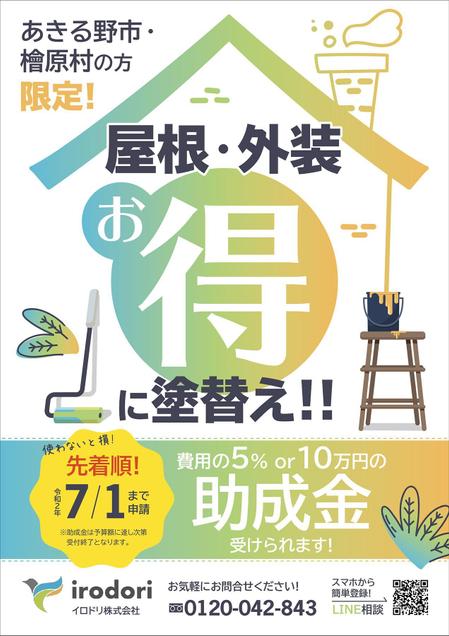 外壁塗装のあきる野市 檜原村在住の方限定 助成金を使用しての塗替えのご案内 チラシ両面の依頼 外注 カタログ パンフレットデザイン 作成の仕事 副業 クラウドソーシング ランサーズ Id