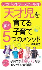 panni ()さんの電子書籍の表紙　タイトル「天才児を育てる楽々子育て5つのメソッド」サブタイトル「シカゴ・アドラー流」への提案