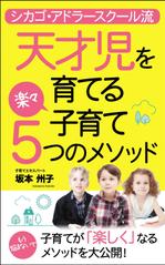 panni ()さんの電子書籍の表紙　タイトル「天才児を育てる楽々子育て5つのメソッド」サブタイトル「シカゴ・アドラー流」への提案