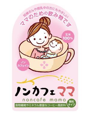 arnold (arnold)さんのママのためのノンカフェインの飲み物・玄米コーヒー「ノンカフェママ」のパッケージ制作への提案