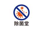 tora (tora_09)さんの新規事業作成　除菌消臭抗菌サービスの「除菌堂」ロゴへの提案