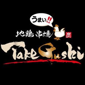 ninjin (ninjinmama)さんの「TAKEGUSHI」のロゴ作成への提案