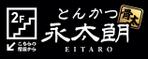 Tsujita Graph Design (rtd0122)さんの新規オープン「とんかつ店」の　看板デザインへの提案