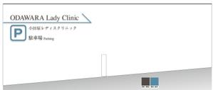 design_studio_be (design_studio_be)さんのクリニック駐車場案内のデザインへの提案